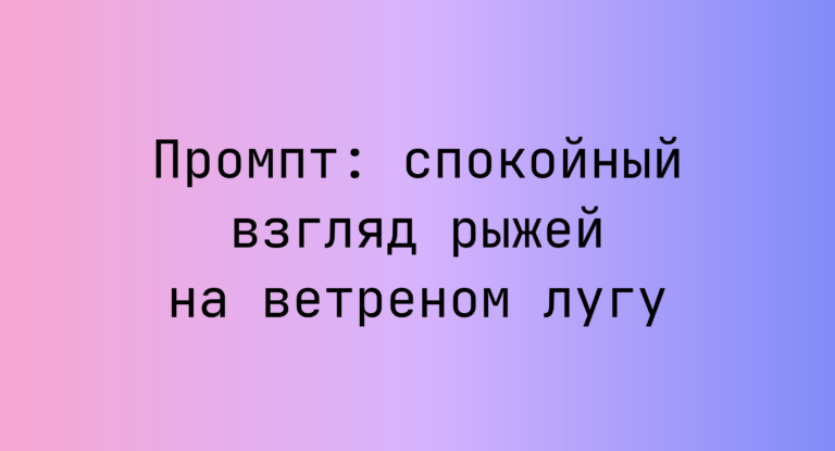 Промпт: спокойный взгляд рыжей на ветреном лугу