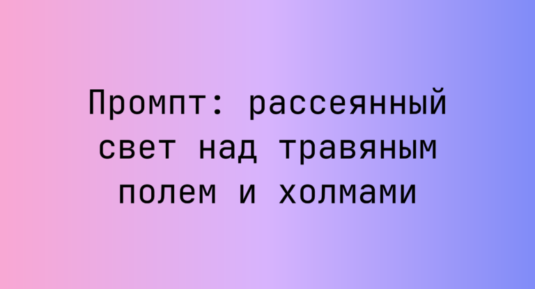 Промпт: рассеянный свет над травяным полем и холмами