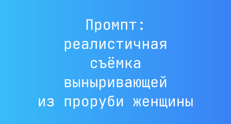 Промпт: реалистичная съёмка выныривающей из проруби женщины