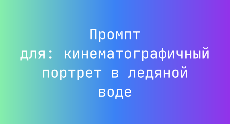 Промпт для: кинематографичный портрет в ледяной воде
