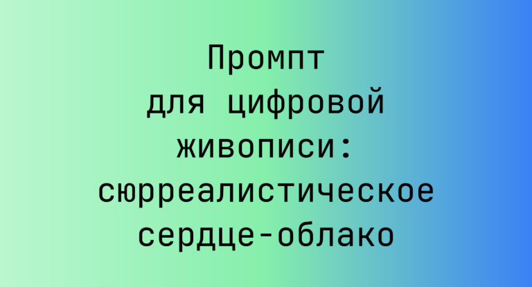 Промпт для цифровой живописи: сюрреалистическое сердце-облако