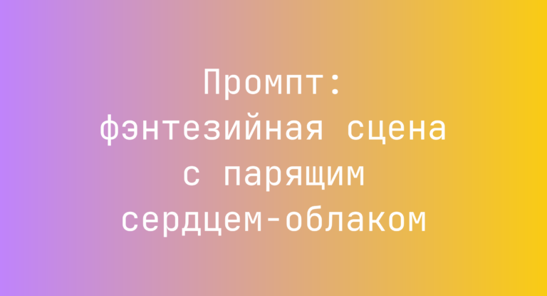 Промпт: фэнтезийная сцена с парящим сердцем-облаком