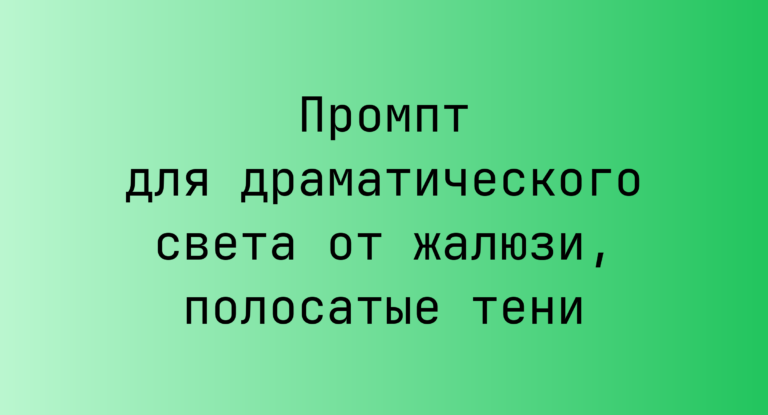 Промпт для драматического света от жалюзи, полосатые тени