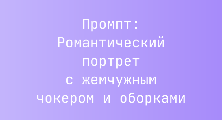 Промпт: Романтический портрет с жемчужным чокером и оборками