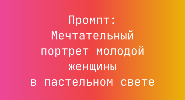 Промпт: Мечтательный портрет молодой женщины в пастельном свете