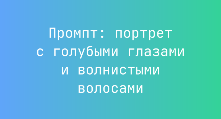 Промпт: портрет с голубыми глазами и волнистыми волосами