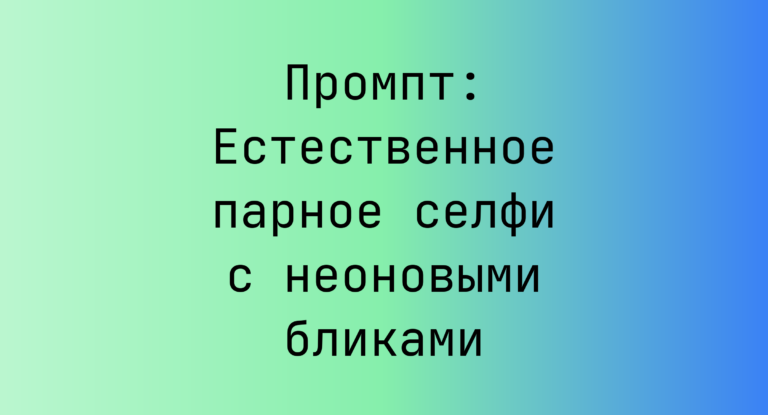 Промпт: Естественное парное селфи с неоновыми бликами
