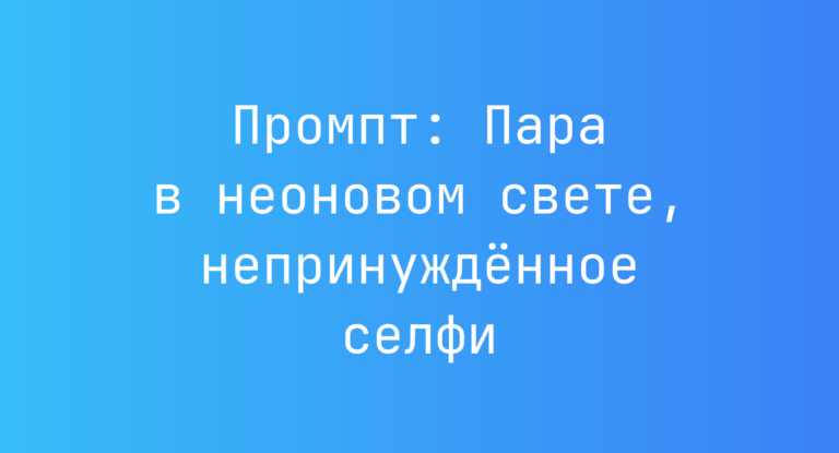 Промпт: Пара в неоновом свете, непринуждённое селфи