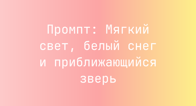 Промпт: Мягкий свет, белый снег и приближающийся зверь