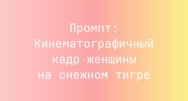 Промпт: Кинематографичный кадр женщины на снежном тигре