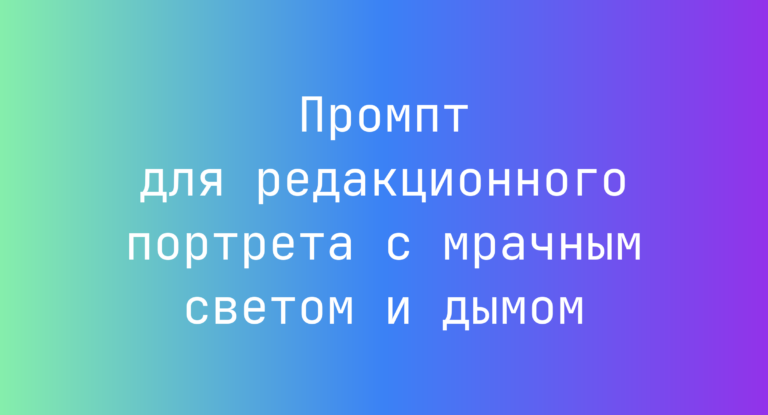 Промпт для редакционного портрета с мрачным светом и дымом