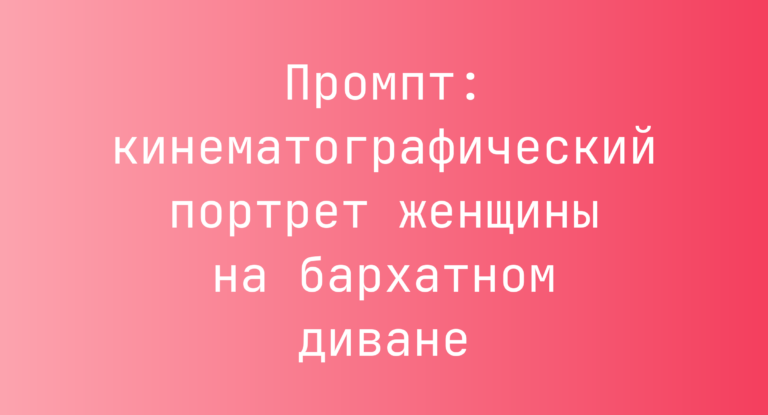 Промпт: кинематографический портрет женщины на бархатном диване