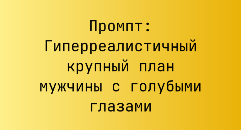 Промпт: Гиперреалистичный крупный план мужчины с голубыми глазами