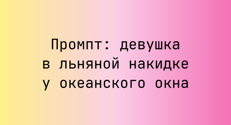 Промпт: девушка в льняной накидке у океанского окна