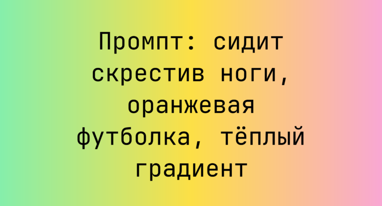 Промпт: сидит скрестив ноги, оранжевая футболка, тёплый градиент