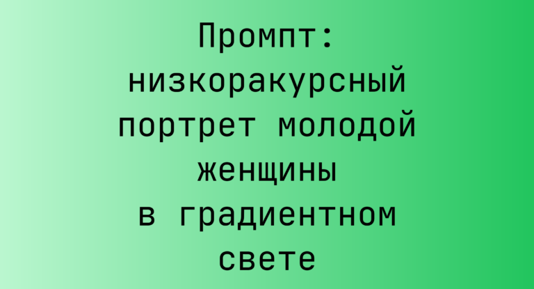 Промпт: низкоракурсный портрет молодой женщины в градиентном свете