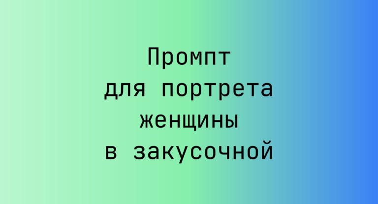 Промпт для портрета женщины в закусочной