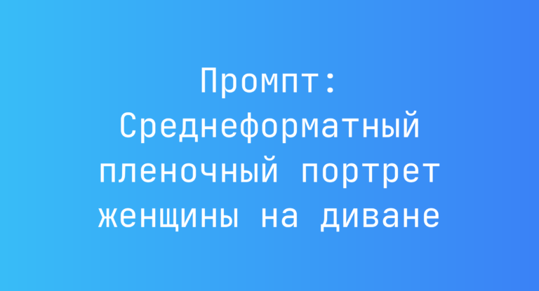 Промпт: Среднеформатный пленочный портрет женщины на диване