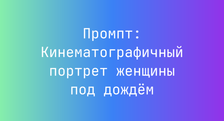 Промпт: Кинематографичный портрет женщины под дождём