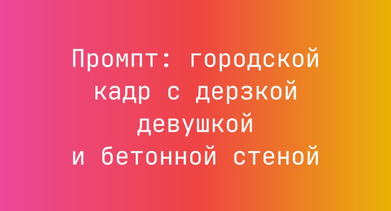 Промпт: городской кадр с дерзкой девушкой и бетонной стеной