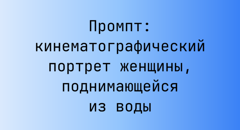 Промпт: кинематографический портрет женщины, поднимающейся из воды