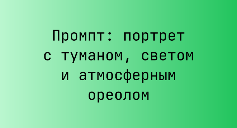 Промпт: портрет с туманом, светом и атмосферным ореолом