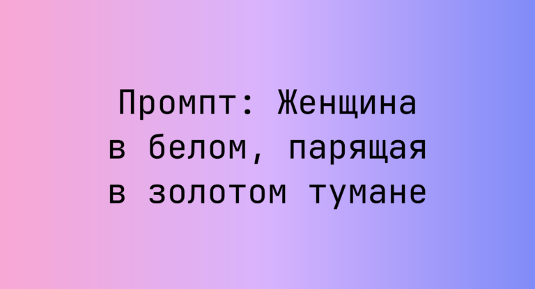 Промпт: Женщина в белом, парящая в золотом тумане