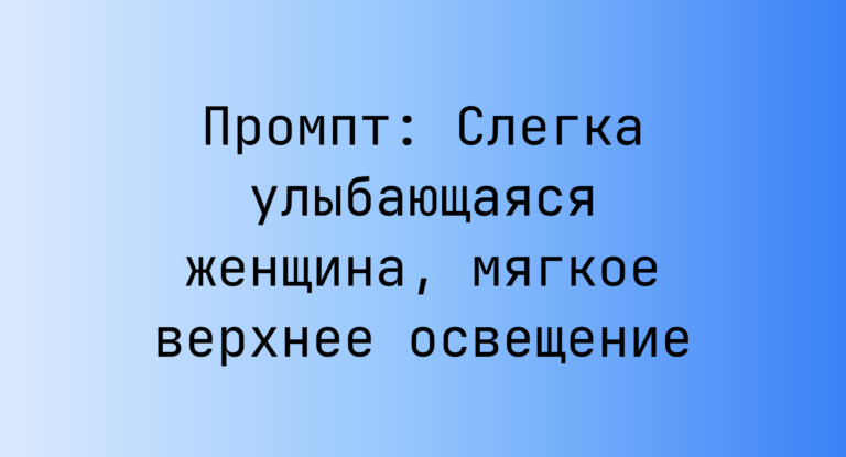Промпт: Слегка улыбающаяся женщина, мягкое верхнее освещение