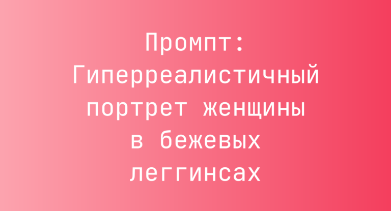 Промпт: Гиперреалистичный портрет женщины в бежевых леггинсах