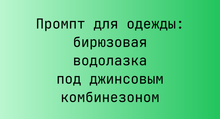 Промпт для одежды: бирюзовая водолазка под джинсовым комбинезоном