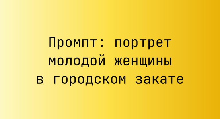 Промпт: портрет молодой женщины в городском закате