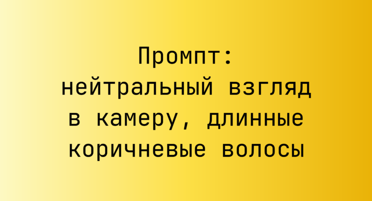Промпт: нейтральный взгляд в камеру, длинные коричневые волосы