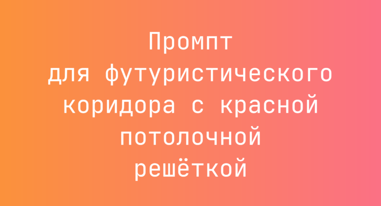Промпт для футуристического коридора с красной потолочной решёткой