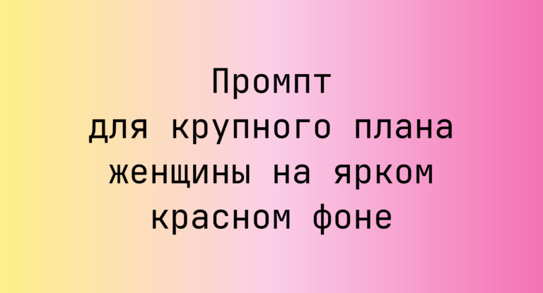 Промпт для крупного плана женщины на ярком красном фоне