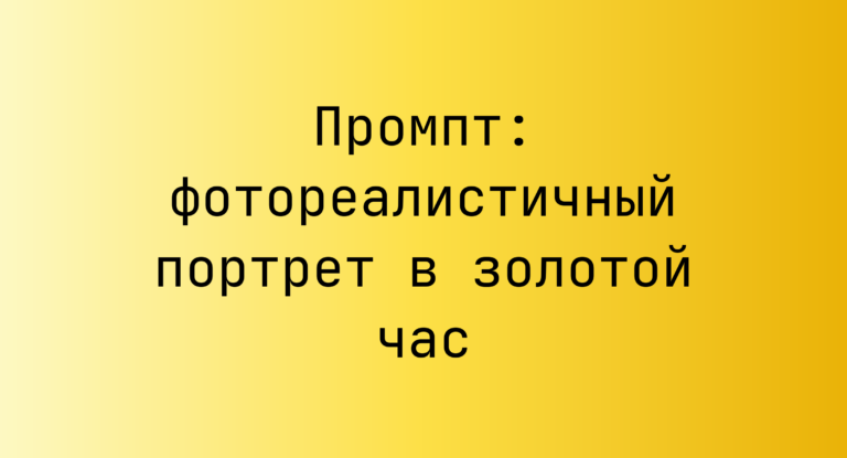 Промпт: фотореалистичный портрет в золотой час