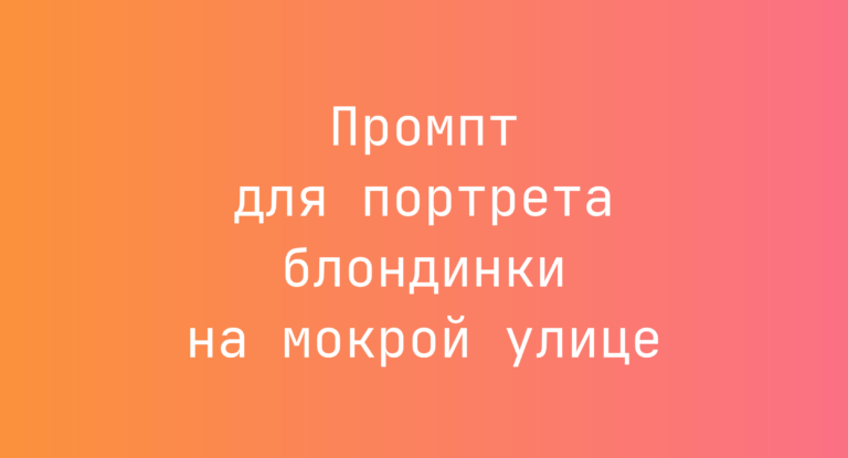 Промпт для портрета блондинки на мокрой улице