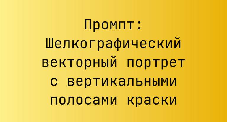 Промпт: Шелкографический векторный портрет с вертикальными полосами краски