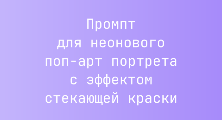 Промпт для неонового поп-арт портрета с эффектом стекающей краски