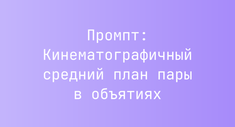 Промпт: Кинематографичный средний план пары в объятиях