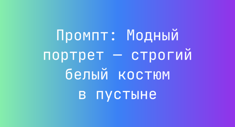 Промпт: Модный портрет — строгий белый костюм в пустыне
