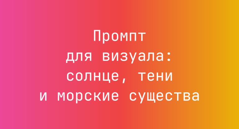 Промпт для визуала: солнце, тени и морские существа