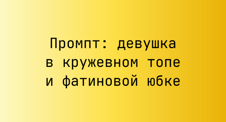 Промпт: девушка в кружевном топе и фатиновой юбке