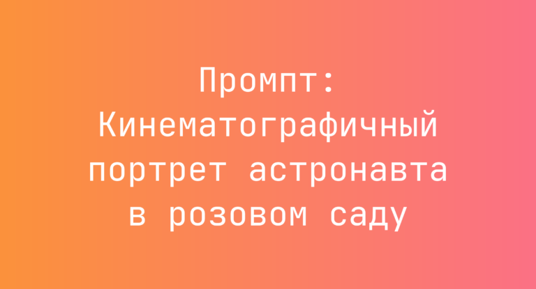 Промпт: Кинематографичный портрет астронавта в розовом саду