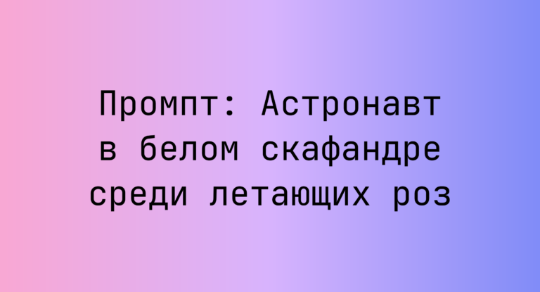 Промпт: Астронавт в белом скафандре среди летающих роз