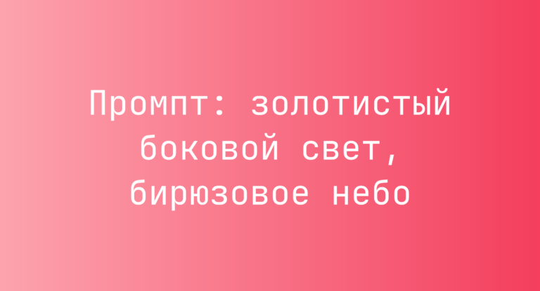 Промпт: золотистый боковой свет, бирюзовое небо