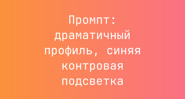 Промпт: драматичный профиль, синяя контровая подсветка