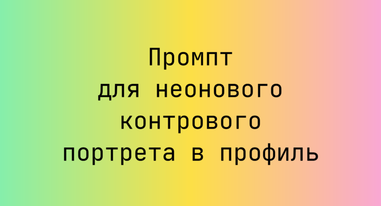 Промпт для неонового контрового портрета в профиль