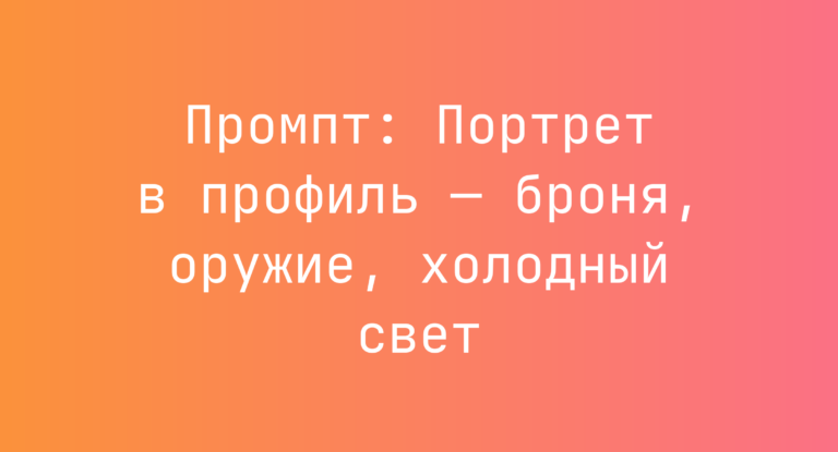 Промпт: Портрет в профиль — броня, оружие, холодный свет