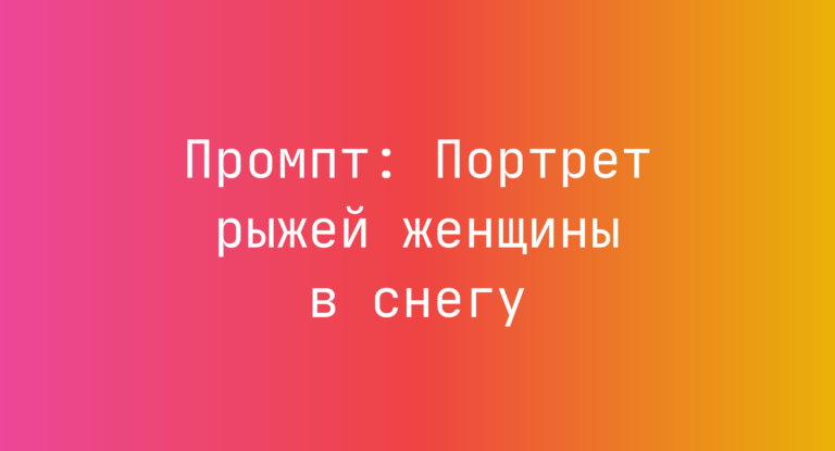 Промпт: Портрет рыжей женщины в снегу