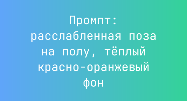 Промпт: расслабленная поза на полу, тёплый красно-оранжевый фон